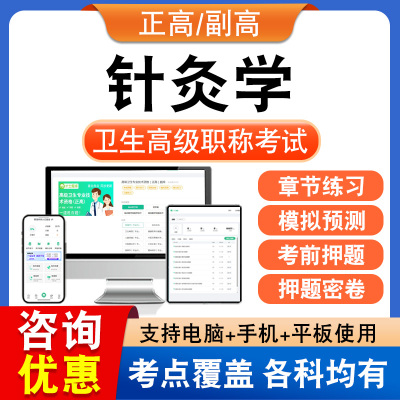 针灸学2025正副高卫生高级职称主任考试题库历年真题章节练习