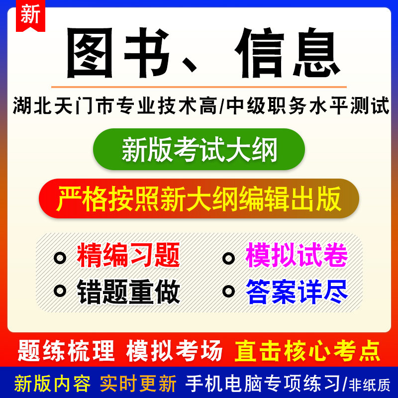 图书、信息2026湖北省天门市专业技术职务水平能力测试题库非教材