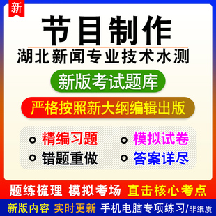 节目制作湖北省新闻专业技术高中级职务水平能力测题库章节练习
