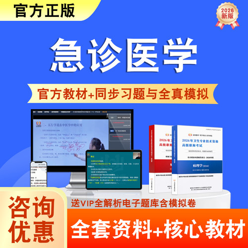 急诊医学2026年卫生高级职称考试题库网课教材正高副高历年真题