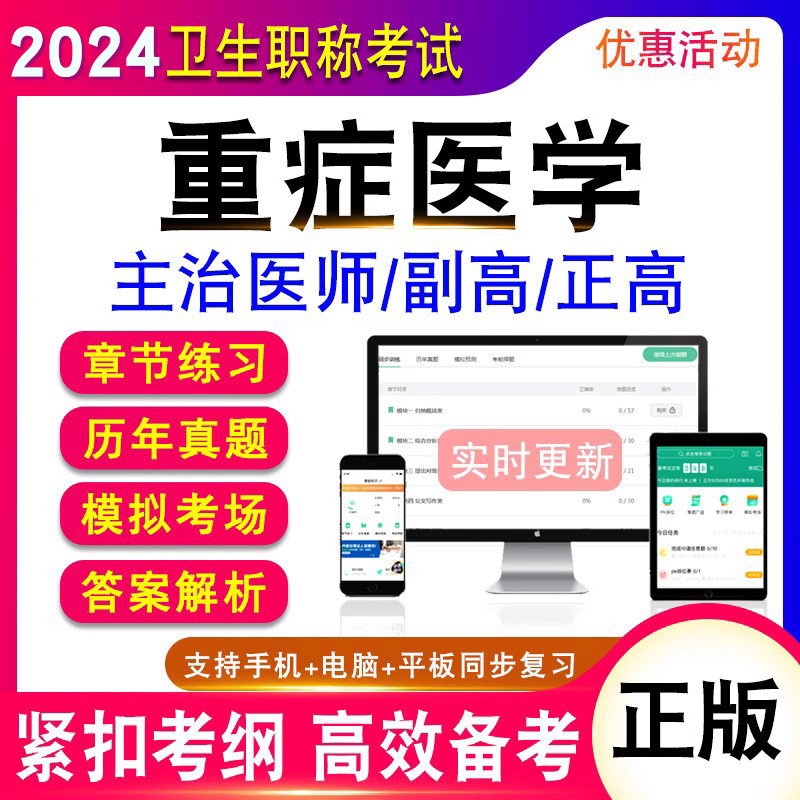 2027年重症医学主治医师正副高级职称考试书真题模拟试卷题库359