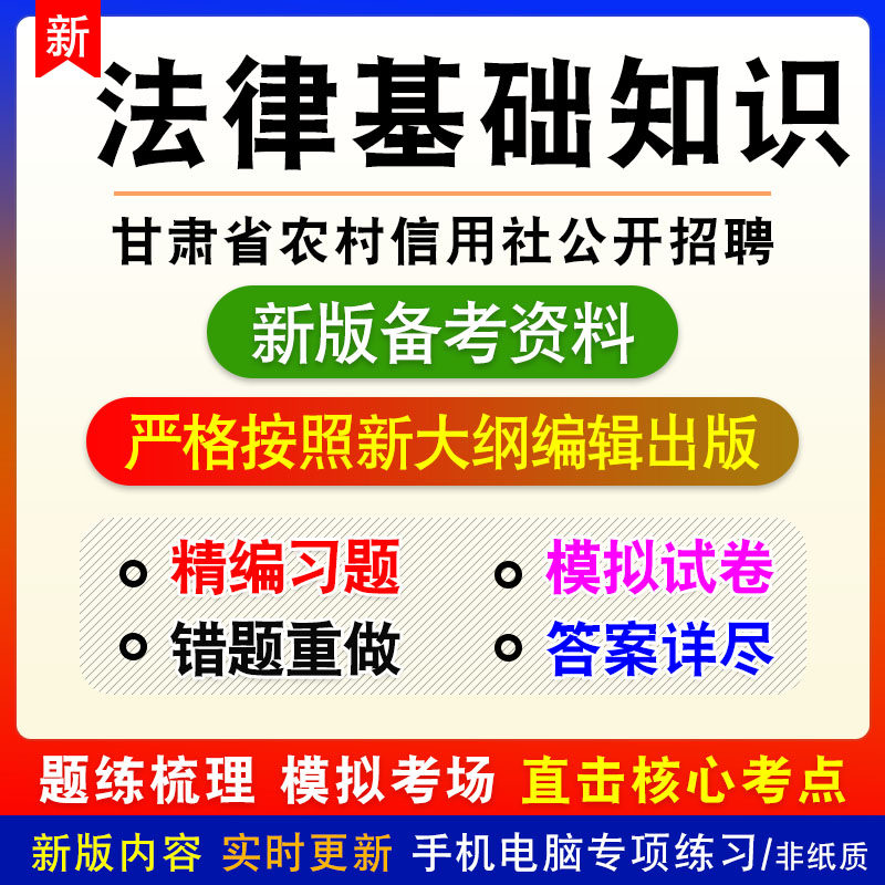 法律基础知识2026年甘肃省农村信用社公开招聘考试练习模拟卷习题
