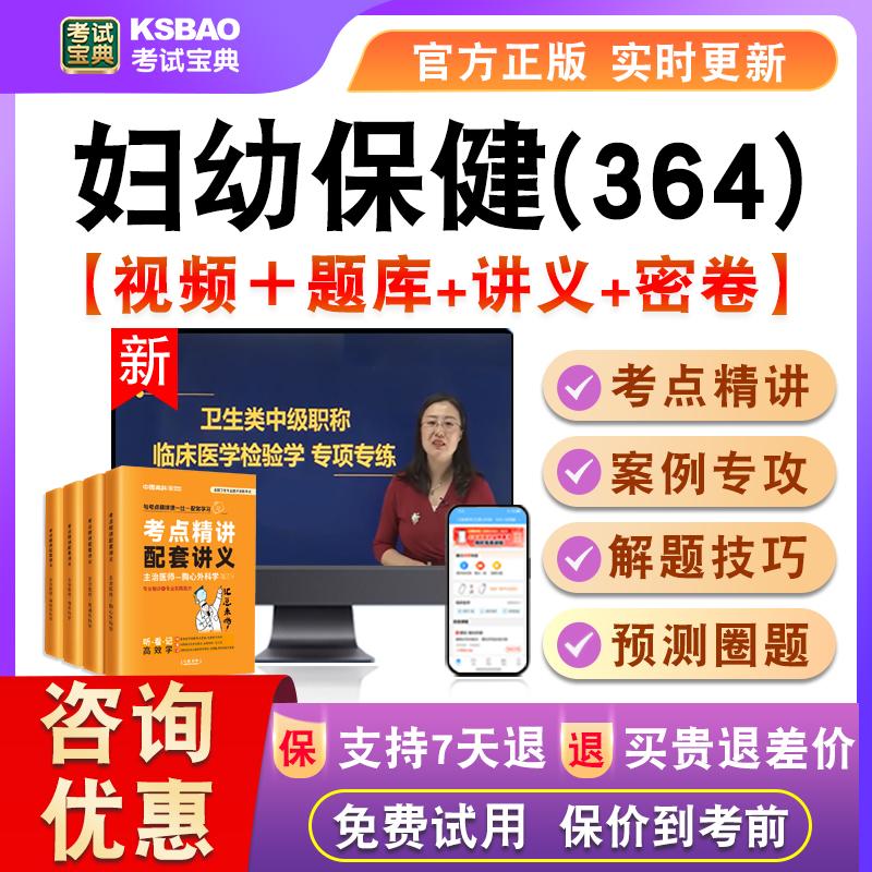 妇幼保健2026主治医师卫生中级考试宝典激活真题视频课讲义364