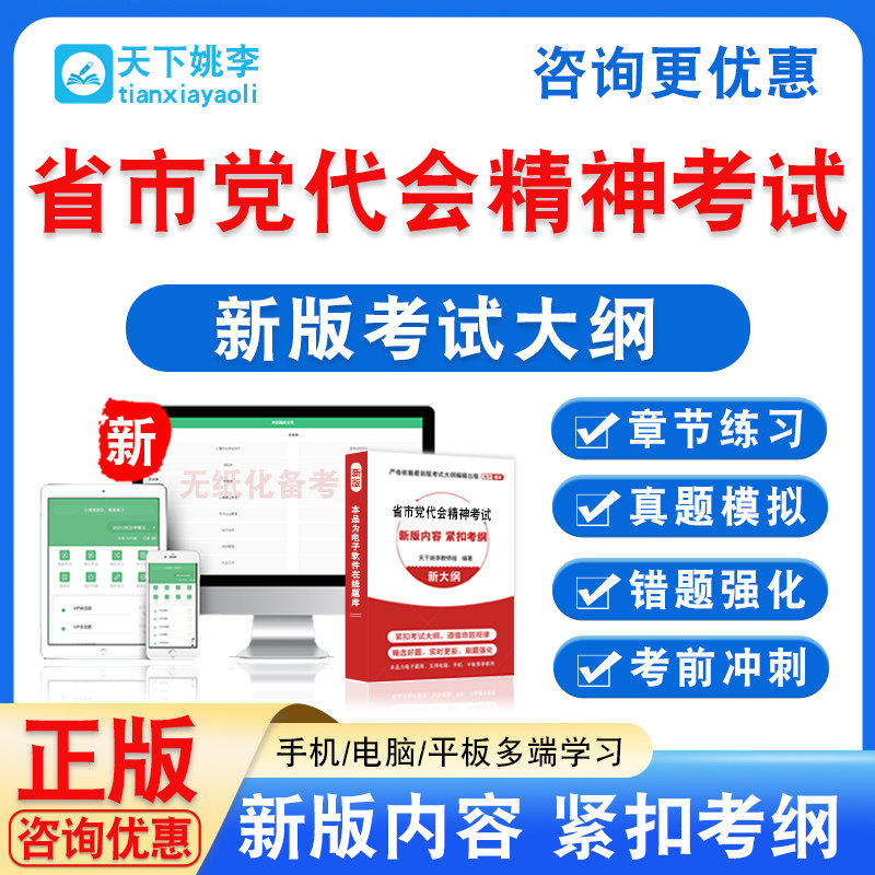 2026年省市党代会精神考试题库学习资料非教材书真题模拟试卷习题,教育培训,考试题库软件,淘宝优惠券,粉丝福利购,淘宝优惠卷