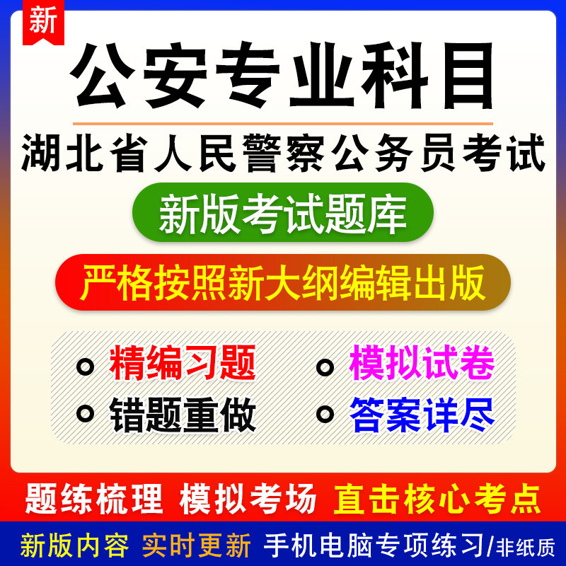 公安专业科目湖北省人民警察公务员考试题库章节练习模拟试题