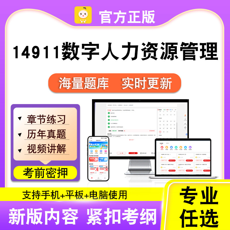 14911数字人力资源管理2026自考本科专科考试真题视频课程笔果