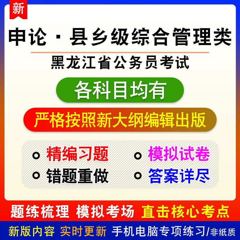 申论·县乡级综合管理类2026年黑龙江省公务员考试备考题库非教材