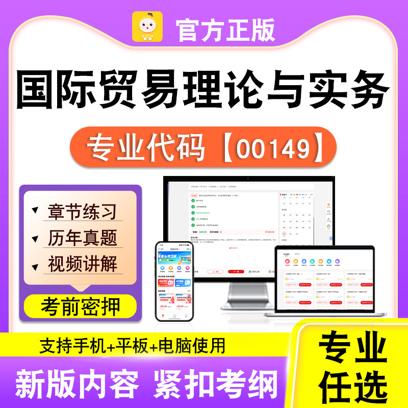 00149国际贸易理论与实务2026自考本科专科考试真题视频笔果自考