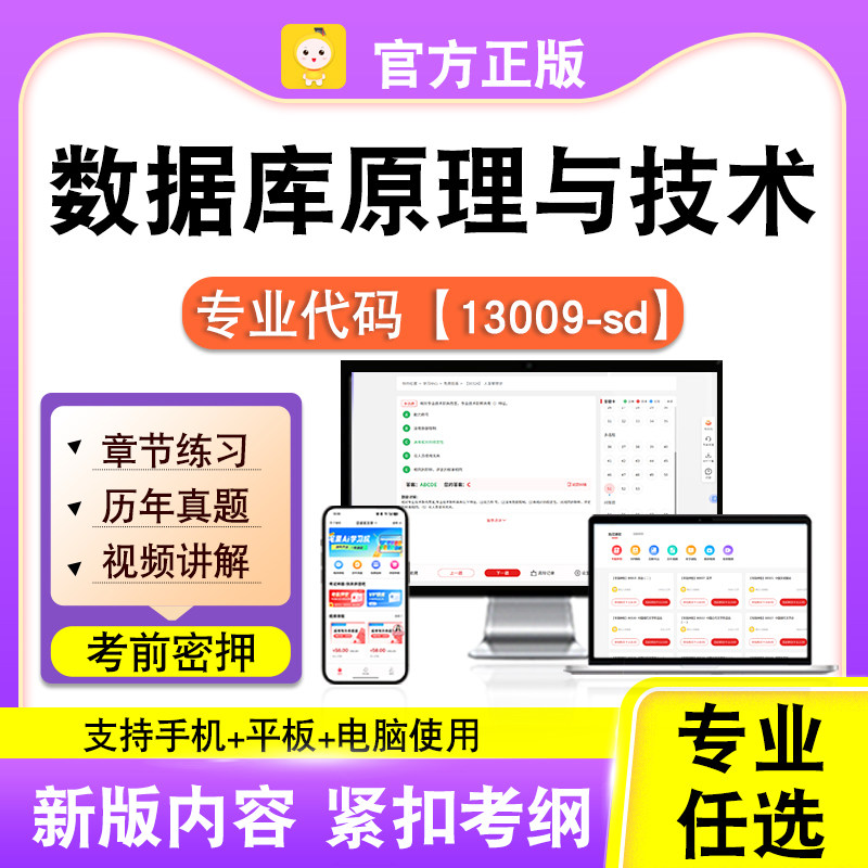 13009-sd数据库原理与技术2026自考本科专科考试真题视频课程笔果