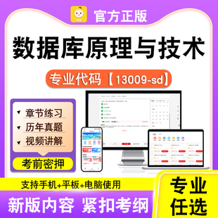 13009-sd数据库原理与技术2026自考本科专科考试真题视频课程笔果