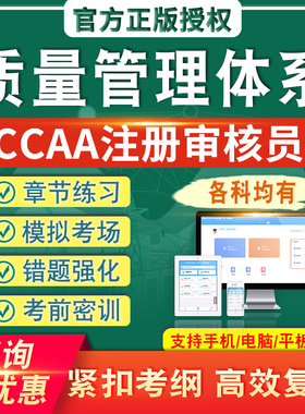质量管理体系2026CCAA国家注册审核员考试题库真题章节练模拟考场