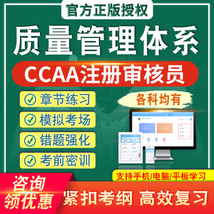 质量管理体系2026CCAA国家注册审核员考试题库真题章节练模拟考场