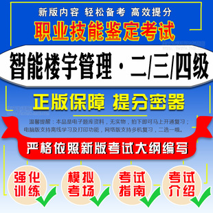 2026职业技能鉴定考试智能楼宇管理员四级管理师三级技师二级题库