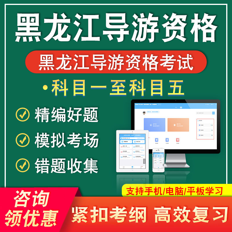 黑龙江2026导游资格考试题库科目一二三四五导游业务基础知识面试