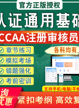 认证通用基础2026CCAA国家注册审核员考试题库真题章节练模拟考场