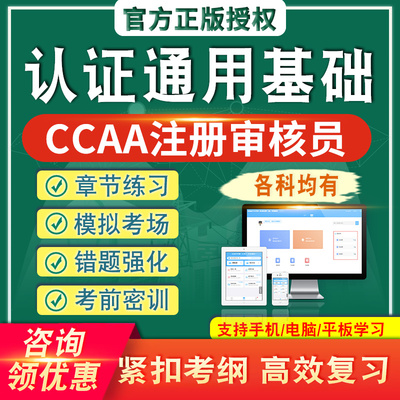 认证通用基础2026CCAA国家注册审核员考试题库真题章节练模拟考场