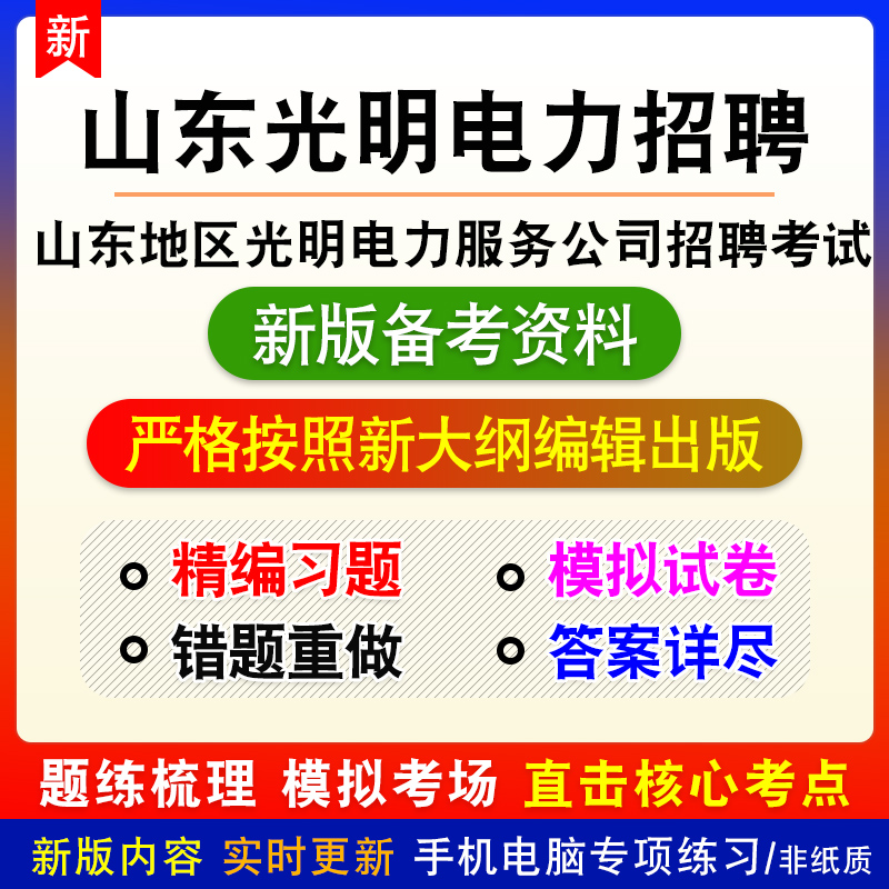 2024山东地区光明电力服务公司招聘考试真题库电工类其他工学笔试