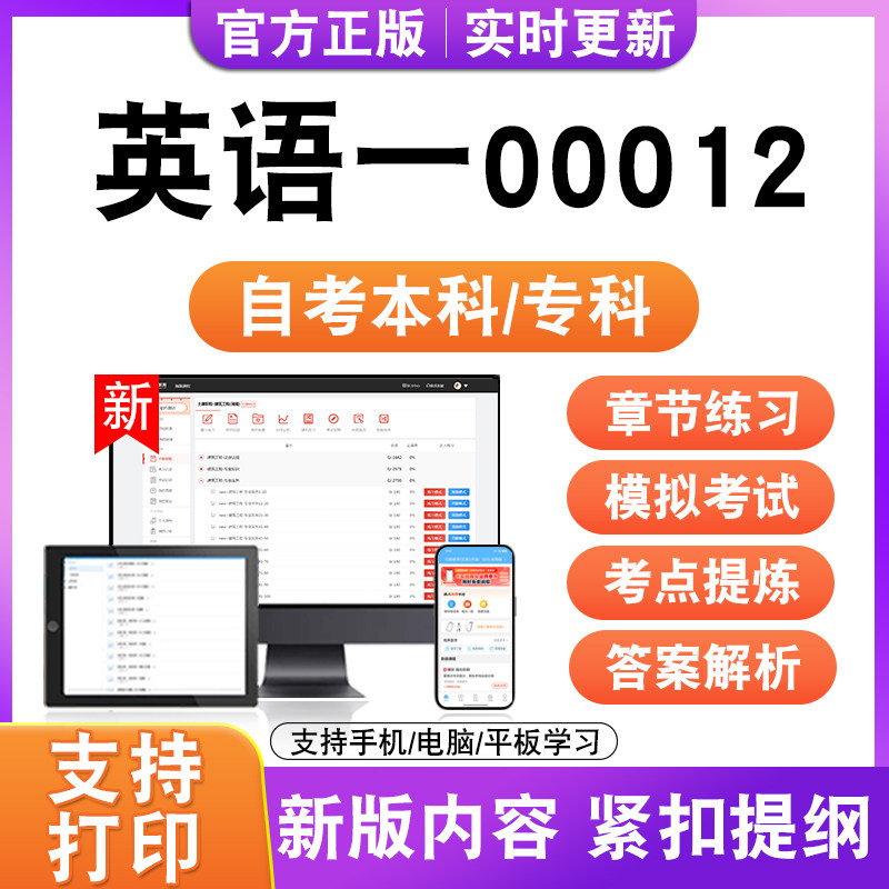 2026自考本科专科英语一00012考试题库资料历年真题模拟试卷电子