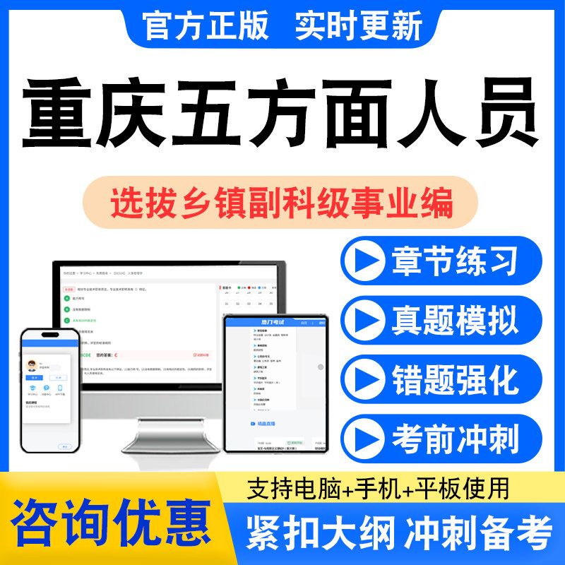 2026重庆五方面五类人员选拔乡镇副科级事业编考试题库学习资料图片