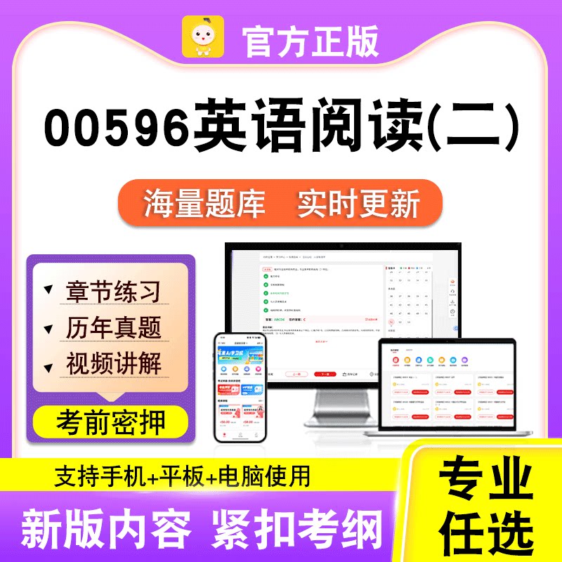 00596英语阅读(二)2026自考本科专科考试真题卷视频课程笔果自考