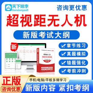 2026年超视距无人机考试题库非教材书视频网课程历年真题模拟试卷