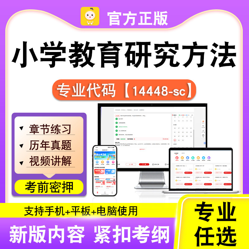 14448-sc小学教育研究方法2026自考本科专科考试真题课程笔果自考