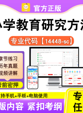 14448-sc小学教育研究方法2026自考本科专科考试真题课程笔果自考