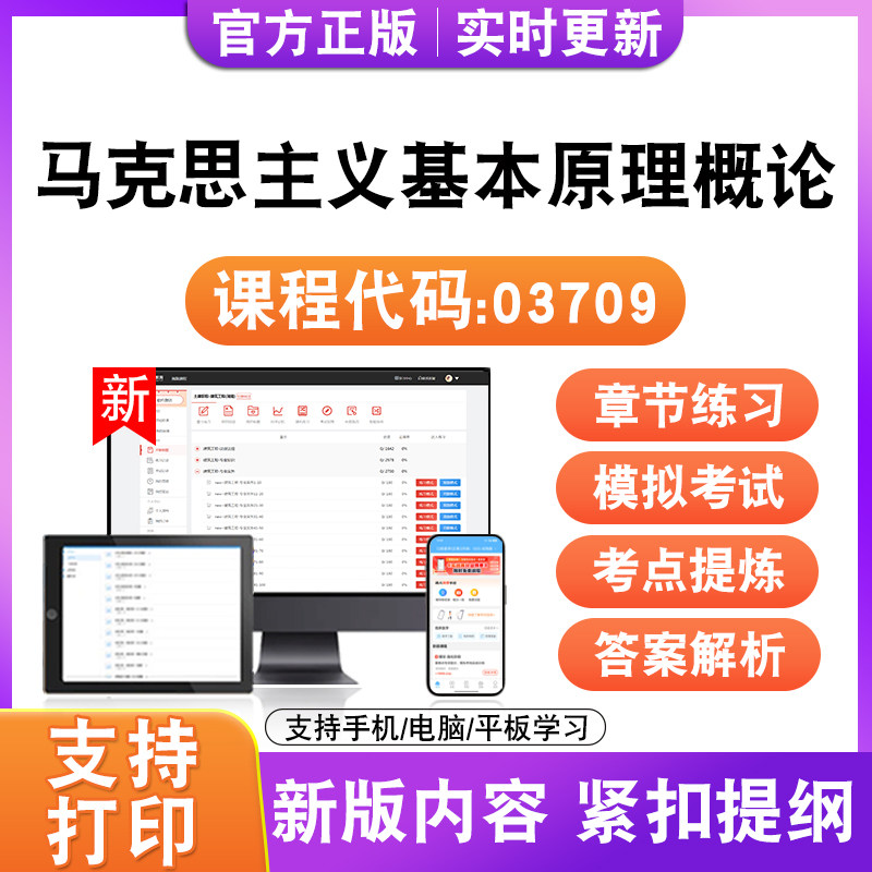 2026自考本科专科马克思主义基本原理概论03709考试题库真题试卷