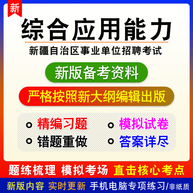 2025年新疆自治区事业单位招聘考试非教材真题章节练习模拟卷习题
