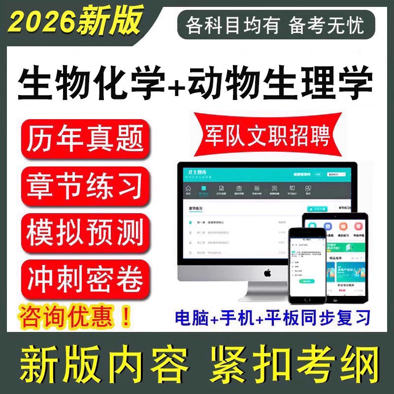 生物化学动物生理学专业2026年军队文职人员招聘考试题库公共科目