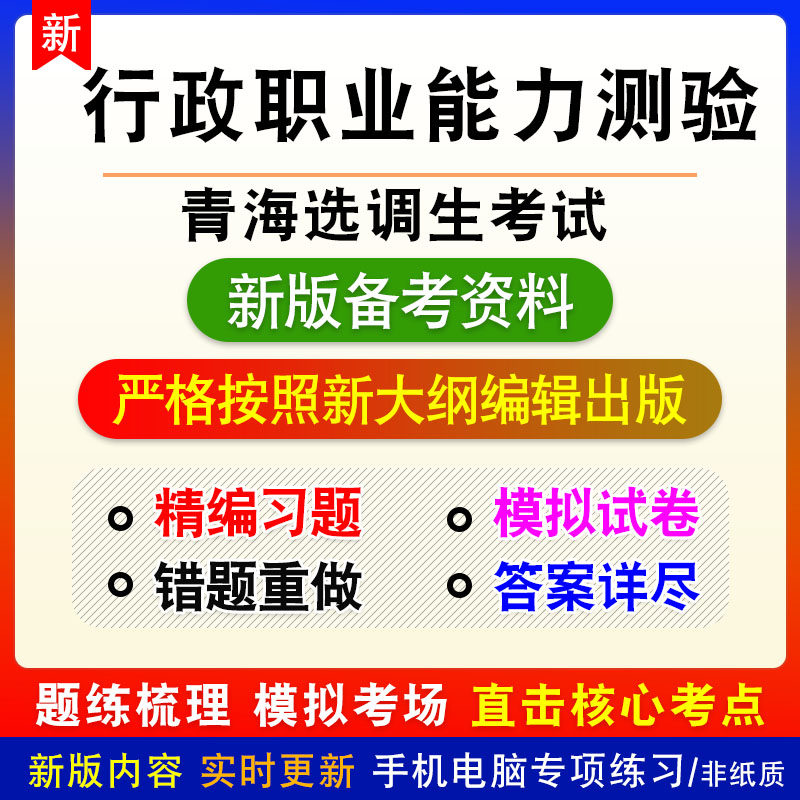 行政职业能力测验2026年青海选调生考试非教材真题练习模拟卷习题