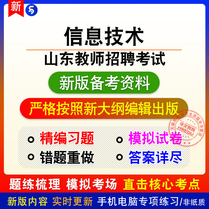 各科均有2026山东教师招聘考试信息技术初高中小学备考试题非教材