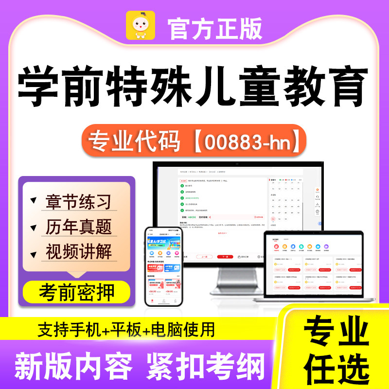 00883-hn学前特殊儿童教育2026自考本科专科考试真题视频课程笔果