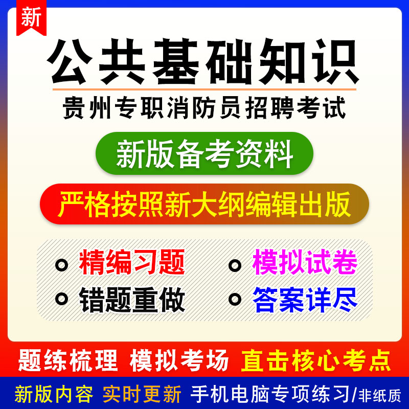 公共基础知识2026年贵州省专职消防员招聘考试非教材真题模拟习题