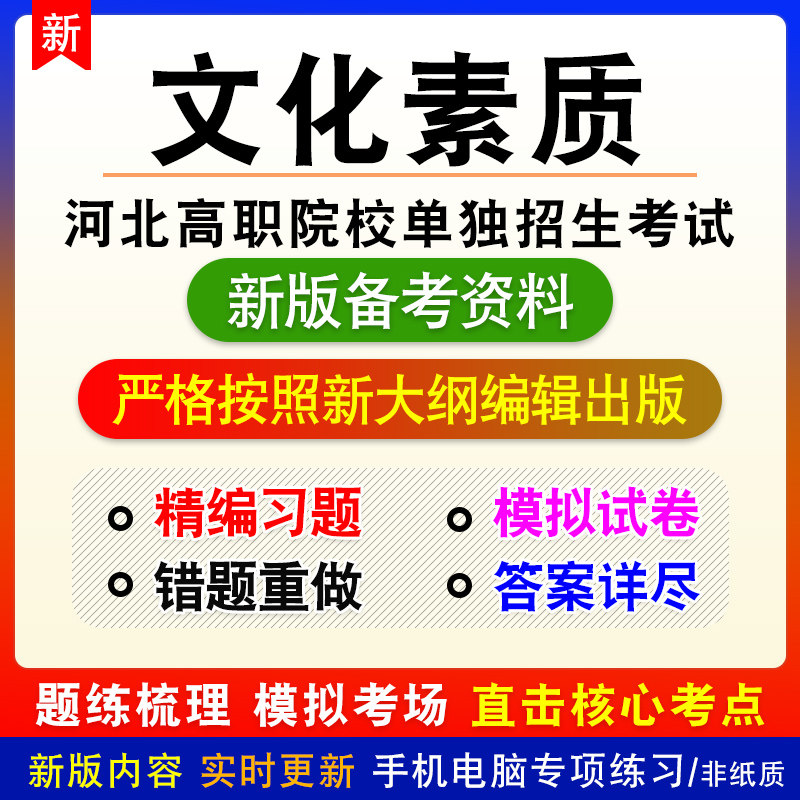 文化素质2026年河北省高职院校单独招生考试非教材真题章节模拟卷