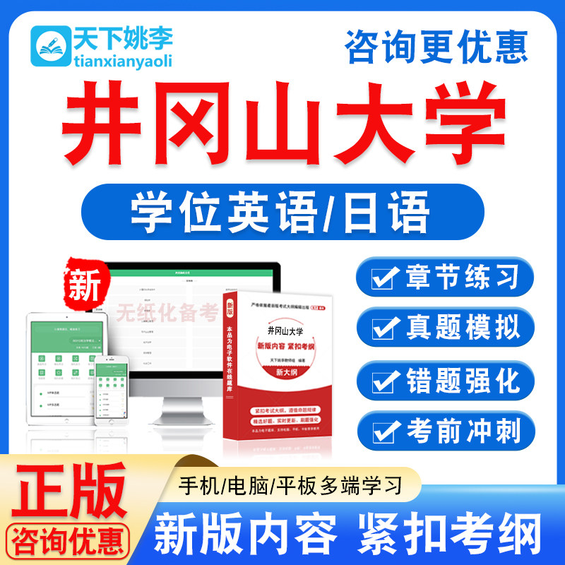 井冈山大学2026年自考成考学士学位英语日语水平考试题库真题资料