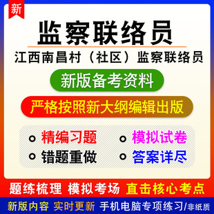 2026江西南昌市从村监察联络员考试非教材真题章节练习模拟卷习题