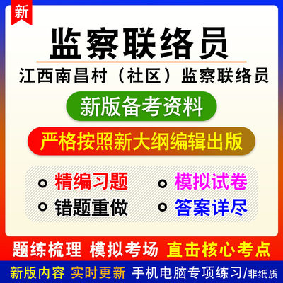 2024江西南昌市从村监察联络员考试非教材真题章节练习模拟卷习题