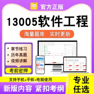13005软件工程2026自考本科专科考试历年真题卷视频课程笔果自考
