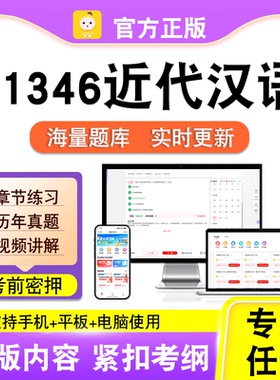 11346近代汉语2026自考本科专科考试历年真题卷视频课程笔果自考