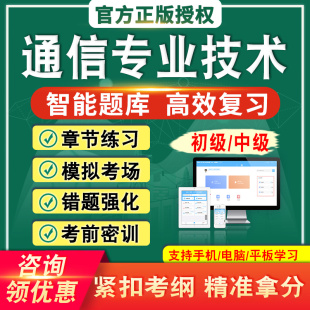 初中级通信工程师通信专业实务互联网技术考试题库真题资料非教材