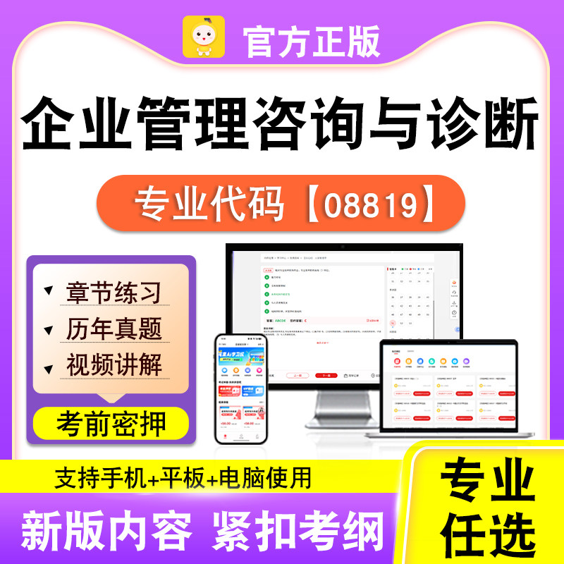08819企业管理咨询与诊断2026自考本科专科考试真题视频笔果自考