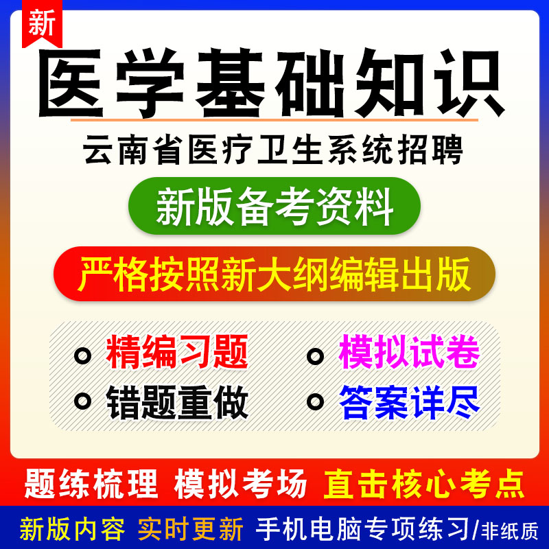 医学基础知识2024年云南省医疗卫生系统招聘考试非教材真题模拟卷