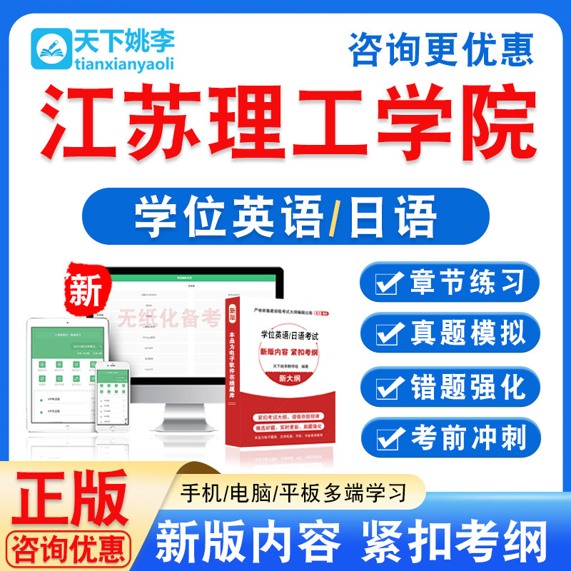 江苏理工学院2026自考成考学士学位英语日语水平考试真题视频课程