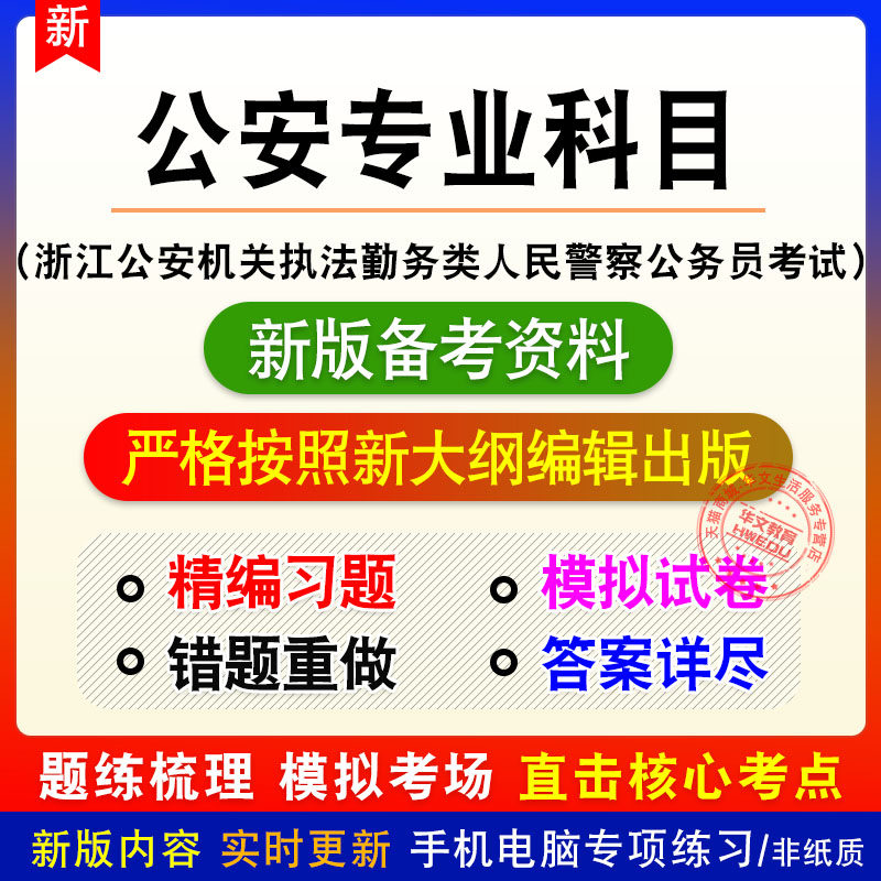 公安专业科目浙江省公安机关执法勤务类人民警察公务员考试题库
