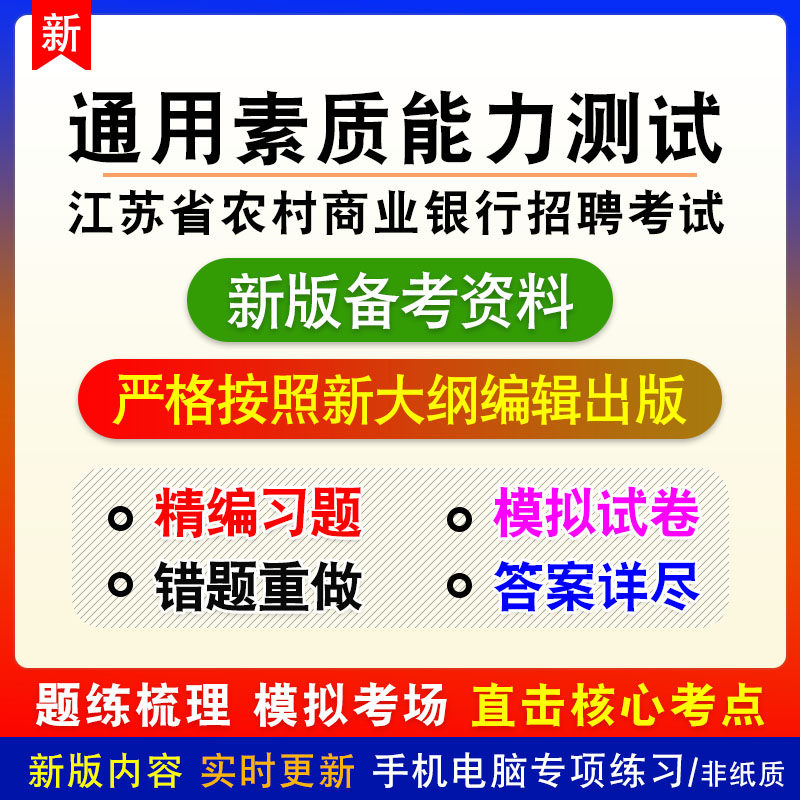 通用素质能力测试2026江苏农村商业银行招聘考试章节练习模拟卷习
