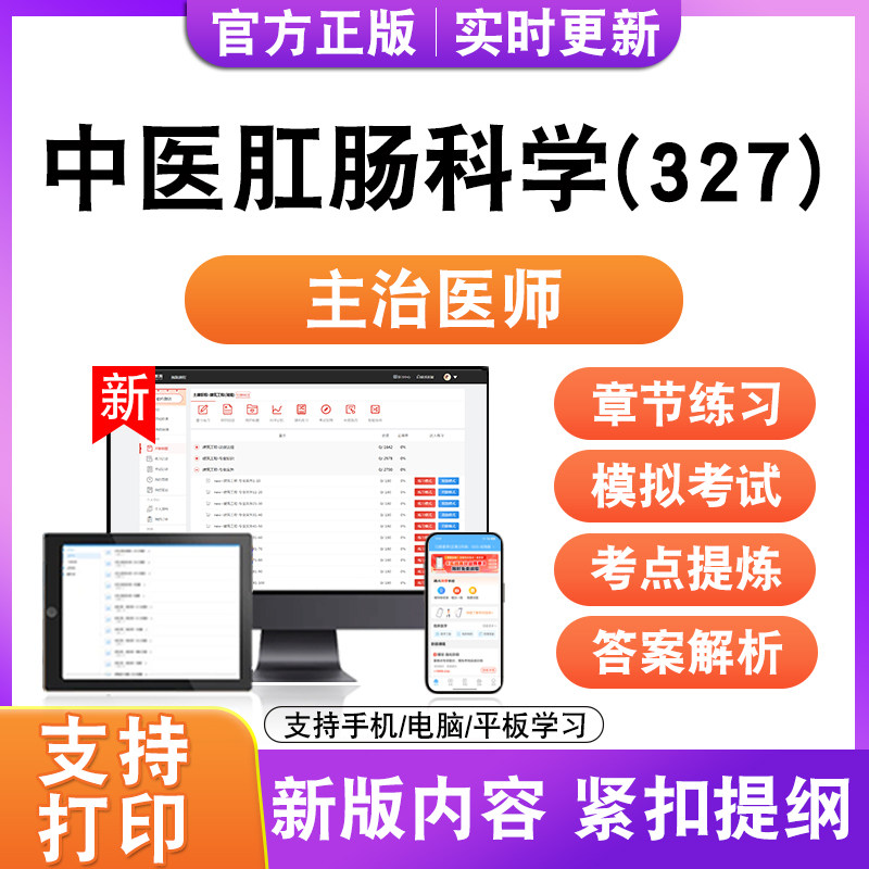 中医肛肠科学(327)2027初中级卫生职称主治医师考试题库真题模拟