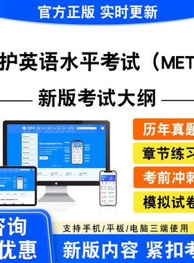 2026医护英语水平考试（METS）题库资料METS二三四级真题模拟试卷