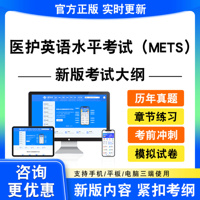 2026医护英语水平考试（METS）题库资料METS二三四级真题模拟试卷