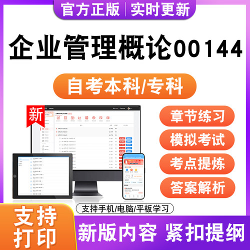 2026自考本科专科企业管理概论00144考试题库资料历真题模拟试卷